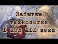 Забытые технологии I половины XIX века