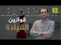 Leadership Lows- قوانين القيادة 12 قانون مهم لممارسة القيادة في العمل والحياة - ثابت حجازي