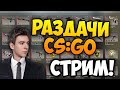 🔴КОНКУРСЫ ОЦЕНКИ ИГРЫ / СТРИМ CS GO🔴