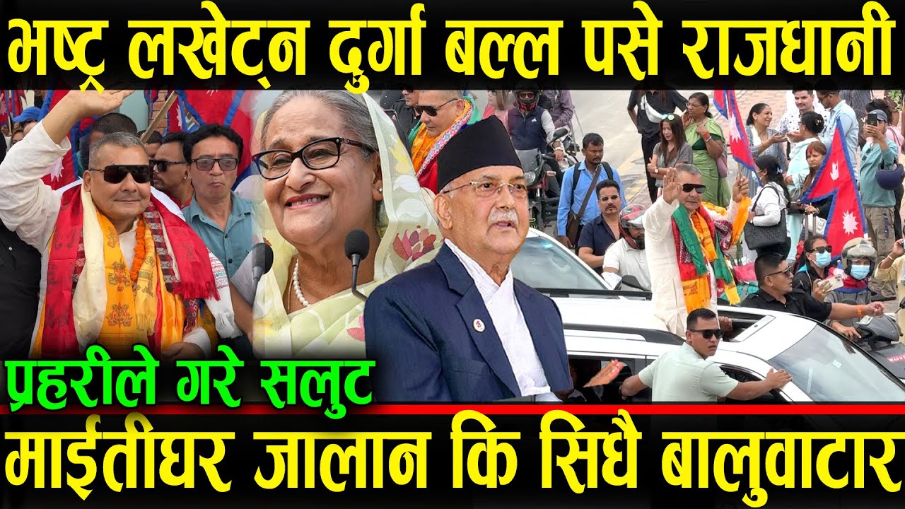 दुर्गा प्रसाई आफ्नो सेना सहित पसे काठमाण्डौ, माईतीघर जालान कि सिधै बालुवाटार ! नेता लखेट्ने योजना ?