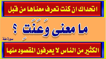 اسئلة دينية صعبة من القرآن وغرائب كلمات سورة طة جزء 5