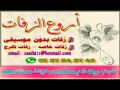 صدفه ومن بين كل الناس بدون موسيقى للطلب بدون حقوق 0558889247 صدفه ومن بين كل الناس بدون موسيقى للطلب بدون حقوق 0558889247