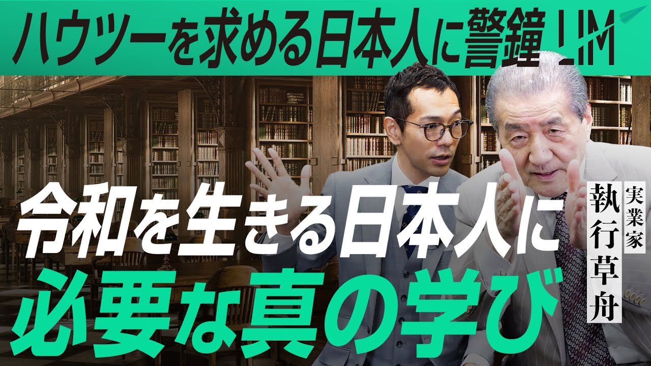 令和を生きる日本人に必要な真の学びとは｜小田真嘉×執行草舟