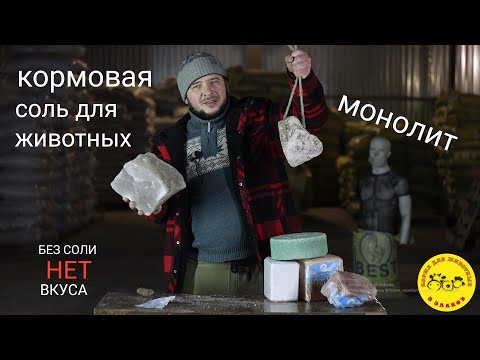 Соль глыба для всех видов животных.