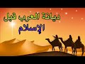 ديانة العرب قبل الإسلام