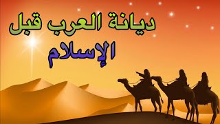 ديانة العرب قبل الإسلام