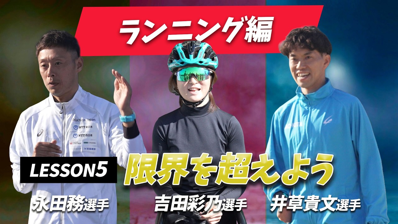 長距離走のコツ｜限界を超えるトレーニング【トップアスリート直伝】