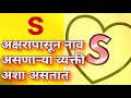 People whose names start with the letter S are like this nature personality traits Jyotish Shastra Mp3 Song