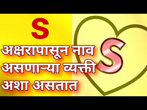 S अक्षरापासून नाव असणाऱ्या व्यक्ती अशा असतात स्वभाव व्यक्तिमत्व गुणवैशिष्ट्ये Jyotish Shastra