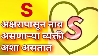 S अक्षरापासून नाव असणाऱ्या व्यक्ती अशा असतात स्वभाव व्यक्तिमत्व गुणवैशिष्ट्ये Jyotish Shastra