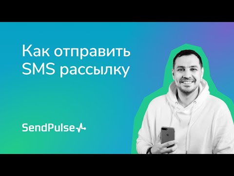 Как отправить SMS рассылку в SendPulse