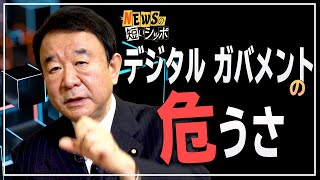 【ぼくらの国会・第81回】ニュースの短いシッポ「デジタルガバメントの危うさ」