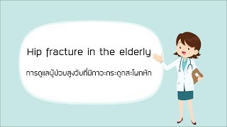 การดูแลผู้ป่วยสูงวัยที่มีภาวะกระดูกสะโพกหัก - Hip Fracture in the Elderly