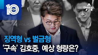 징역형 vs 벌금형…‘구속’ 김호중, 예상 형량은? | 뉴스TOP 10