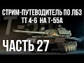 Все ЛБЗ. T-55A. 🚩ТТ 4-6  🏁 WOT