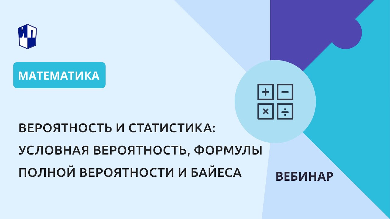 Курс «Вероятность и статистика»: условная вероятность, формулы полной ...
