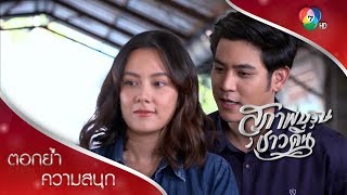 วันแห่งความสุขชั่วคราวของหนูดี | ตอกย้ำความสนุก สุภาพบุรุษชาวดิน EP.12 | Ch7HD