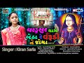 Vardusar dhame betha re varudi ne joya        singer kiran sarla