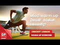 හරියට WARM UP ව්‍යායාම කරන්නේ කොහොමද? | CRICKET LESSON - WARM UP EXERCISE
