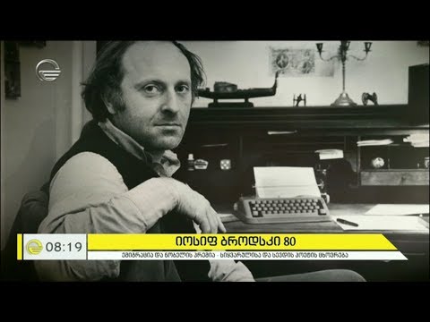 იოსეფ ბროდსკი 80 -  ორთავიანი არწივი, ნობელიანტი, სიყვარულისა და სევდის პოეტი
