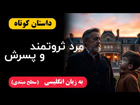 داستان داستان مرد ثروتمند و پسرش به زبان انگلیسی سطح مبتدی 