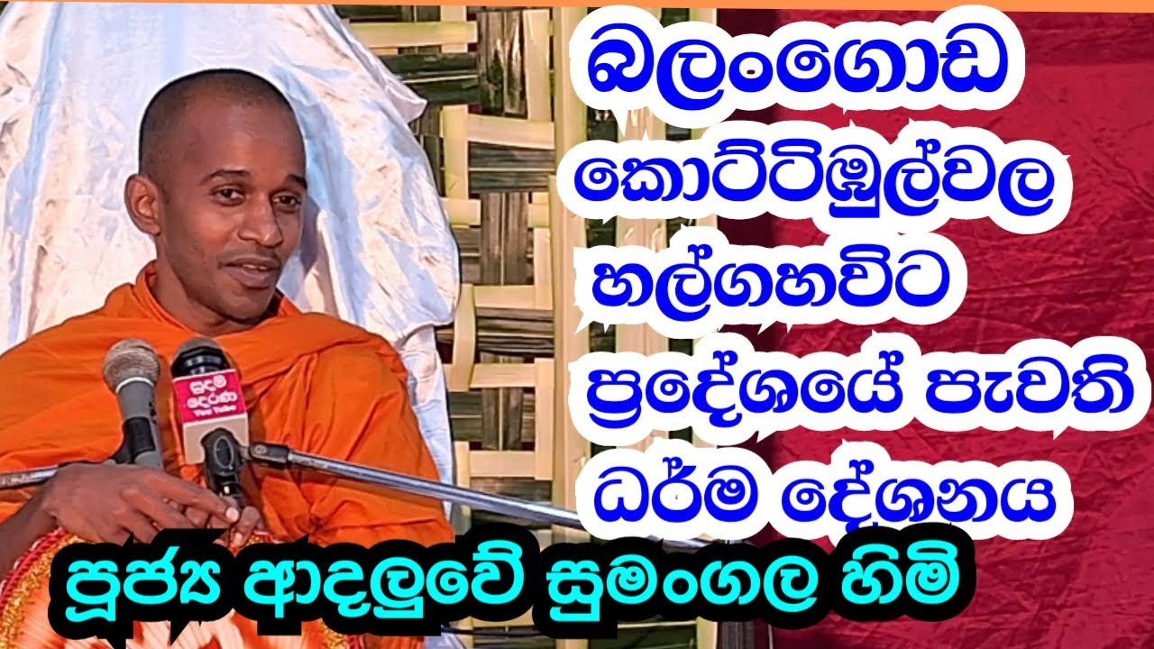 පූජ්‍ය ආදලුවේ සුමංගල හිමි.. බලංගොඩ කොට්ටිඹුල්වල හල්ගහවිට ධර් ම  දේශනය
