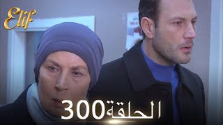 أليف الحلقة 300 | دوبلاج عربي