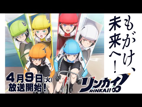 TVアニメ『リンカイ！』 PV 4月9日(火)放送開始