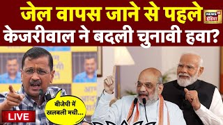 Live: Arvind Kejriwal ने बदली चुनावी हवा, बीजेपी परेशान हो चुकी है | BJP VS AAP | Delhi Liquor Scam