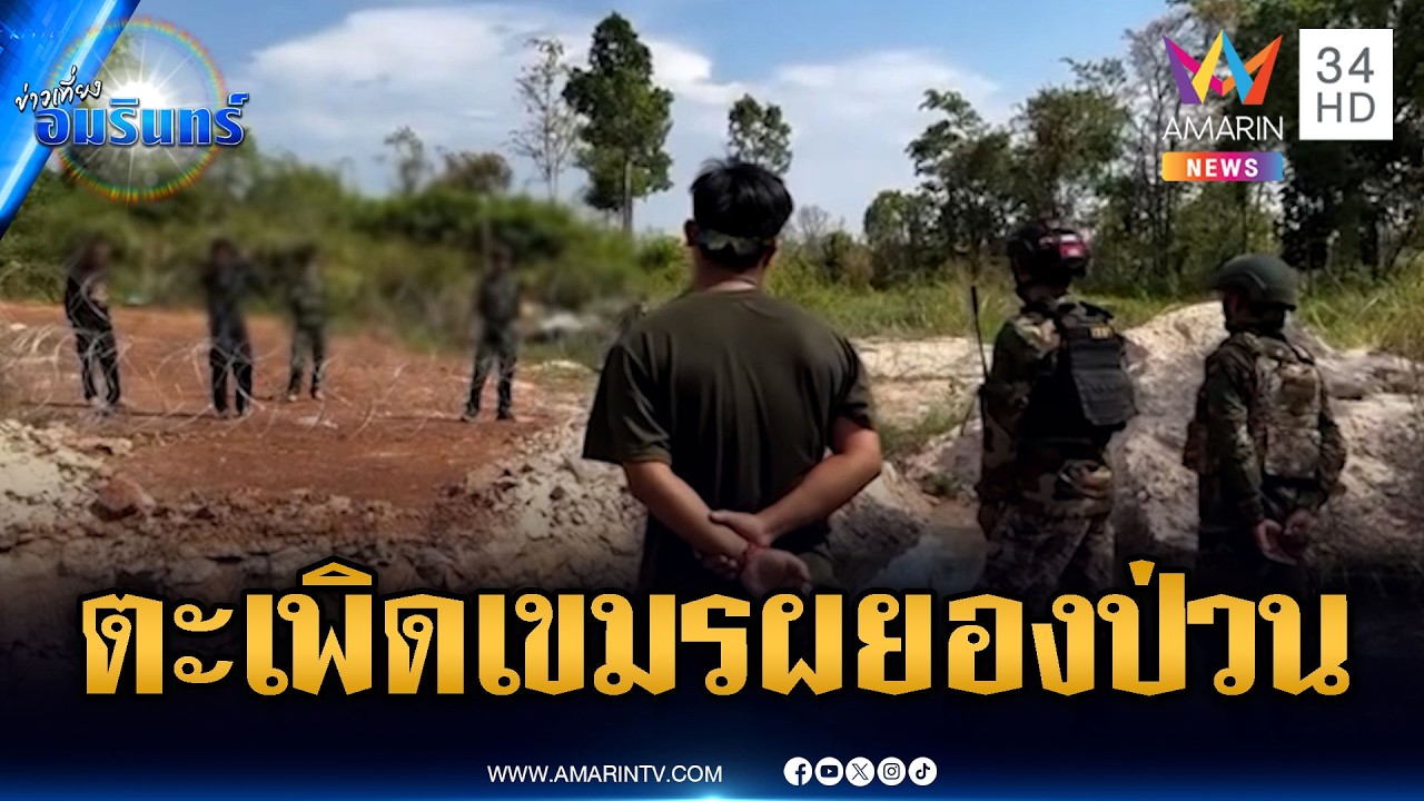 ดับซ่าเขมรป่วนจุดซำแต! ทหารตะโกนไล่ระวังเป็นปุ๋ย | ข่าวเที่ยงอมรินทร์ | 8 มี.ค. 69