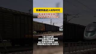 青藏铁路进入动车时代#高铁 #青藏铁路 #中国基建 #shorts