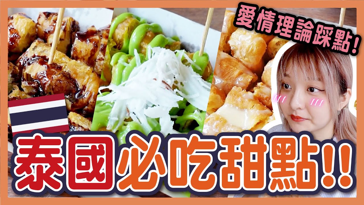 【泰國】XX居然跟泰奶超搭！曼谷老城區必吃甜點！399火鍋烤肉吃到飽！泰劇愛情理論踩點！ICONSIAM、僧王寺、曼谷南華蓬火車站【VLOG】米雪在泰國#4│八婆BESTIES