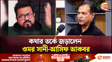 কথার তর্কে জড়ালেন ওমর সানী-আসিফ আকবর | Omar Sani | Asif Akbar | Channel 24