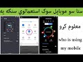 ستا سو موبايل سوک استعمالوي سنګه يه معلوم کړو ستا سو موبايل سوک استعمالوي سنګه يه معلوم کړو