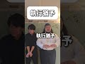 【ショートコント】執行猶予 #あるある #お笑い #コント #shorts