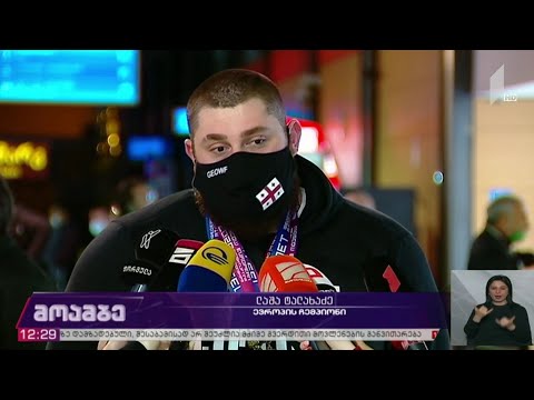 საქართველოს ძალოსანთა ნაკრების წევრები ევროპის ჩემპიონატიდან დაბრუნდნენ