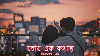 Tor Ek Kothaye | তোর এক কথায় | Lofi Remix | Slowed | Reverb | Arijit Singh | Jeet | @SlowVerb Tune |