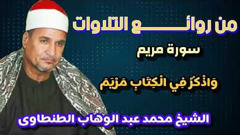 من روائـــــــــــع التلاوات 🎙وَاذْكُرْ فِي الْكِتَابِ مَرْيَمَ | سورة مريم | الشيخ محمد الطنطاوى