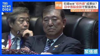 石破総理“初外遊”成果は？ 日中首脳会談で緊張感も｜TBS NEWS DIG