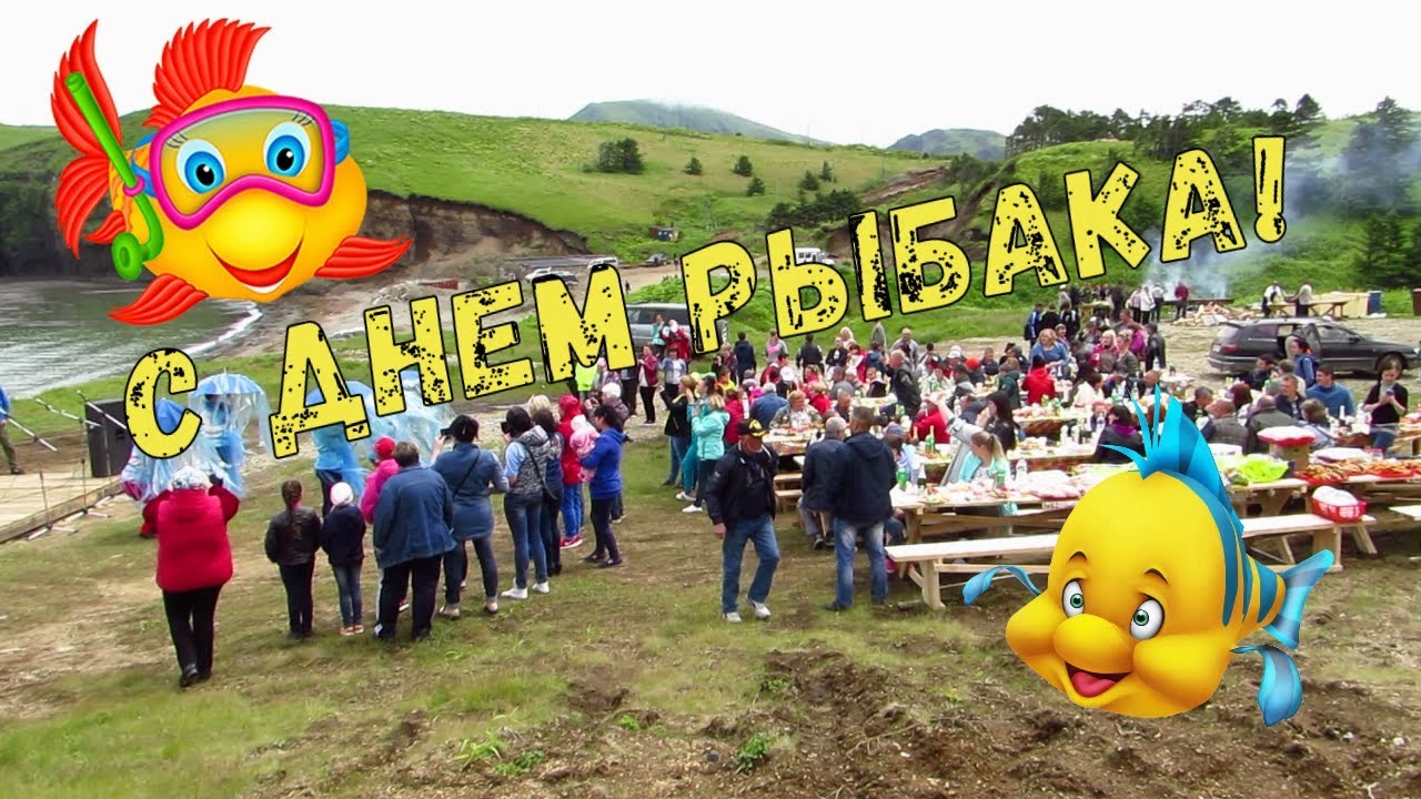 День рыбака в 2018 году День рыбака в 2018 году