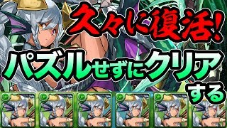 【運ゲー】緑ソニアでパズルせずにヨルズ降臨に挑む！【パズドラ】