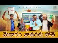 జాతరకు పోతే | gangavva  | Medaram | My Village show Movie