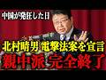 石破・岩屋 顔面蒼白！台湾で仕掛けられた中国ブチギレ法案…遂に天罰が下りました【北村晴男/日本保守党】