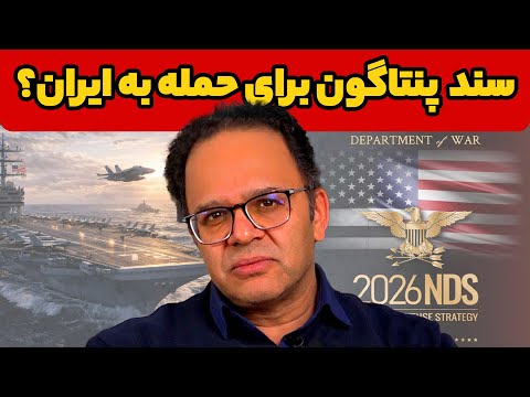 سند پنتاگون برای حمله به ایران دکتر رحمن قهرمان پور