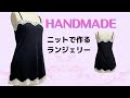 時短でランジェリー作り/レースとニットジャガードで簡単ソーイング/How to Make Lingerie/DIY Underwear