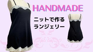 時短でランジェリー作り/レースとニットジャガードで簡単ソーイング/How to Make Lingerie/DIY Underwear