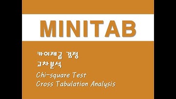 미니탭을 활용한 비모수통계 - (10) 카이제곱 검정/교차분석 (Chi-square Test)/(Cross Tabulation Analysis)