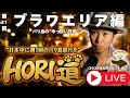 【バリ島ライブ旅行】ローカルと今が入り混じるブラワをゆったり歩こう!【 HORI道 │毎週火曜日21時】2026/06/09配信分