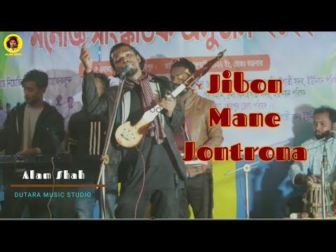 Jibon mane jontrona । জীবন মানে যন্ত্রনা । stage show 2022 by alam shah।lyrics and tone salam sarkar mp3