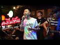 คงไม่ทัน - สงกรานต์ I Cover by บอม The voice #CHILLเชียงราย